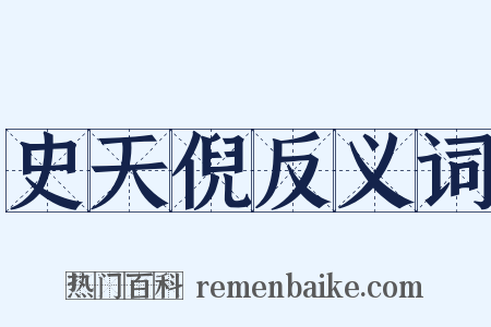 史天倪反义词是什么意思的图片
